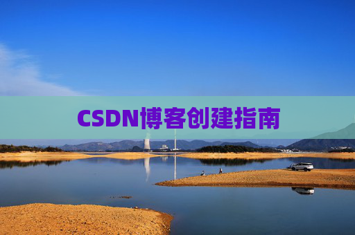 CSDN博客创建指南