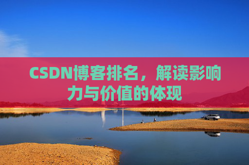 CSDN博客排名，解读影响力与价值的体现